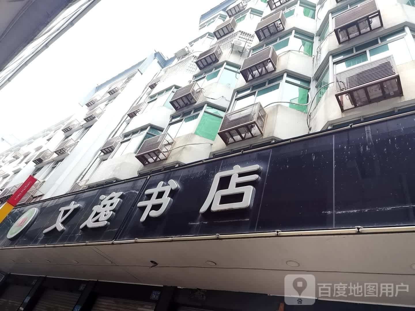 文逸书店