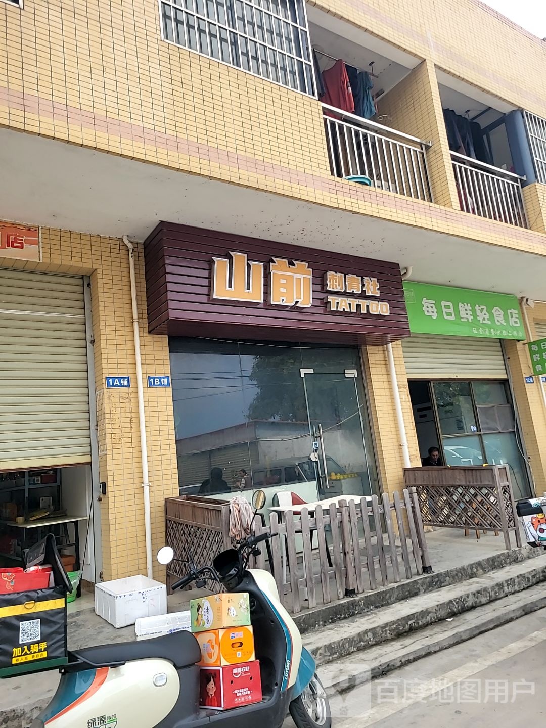 山前刺青社(红旗店)