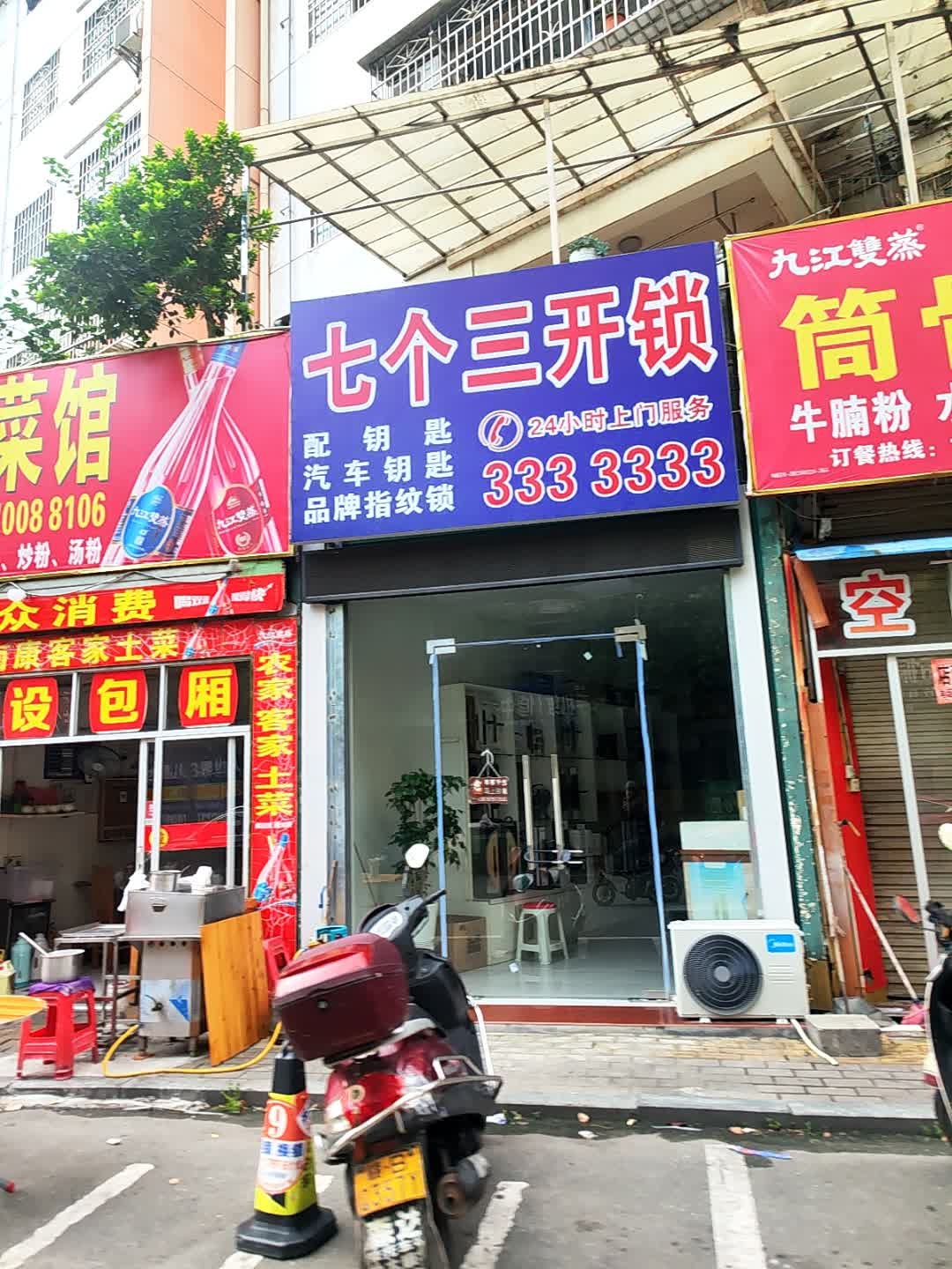 七个三开锁(南康店)