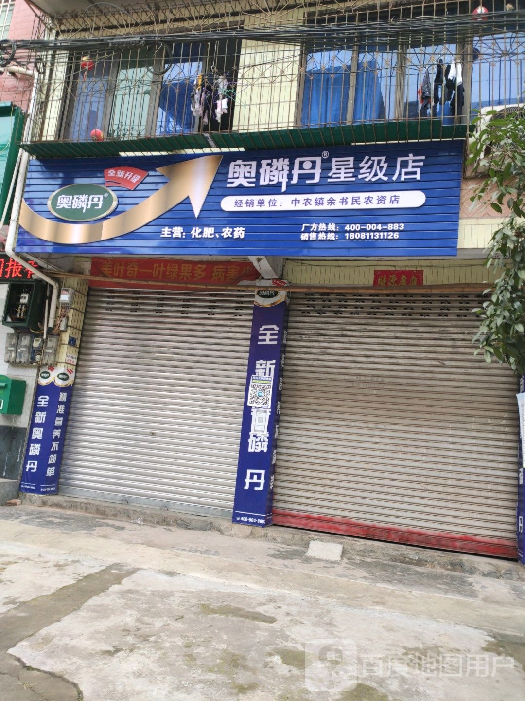 种农镇余书民农资店