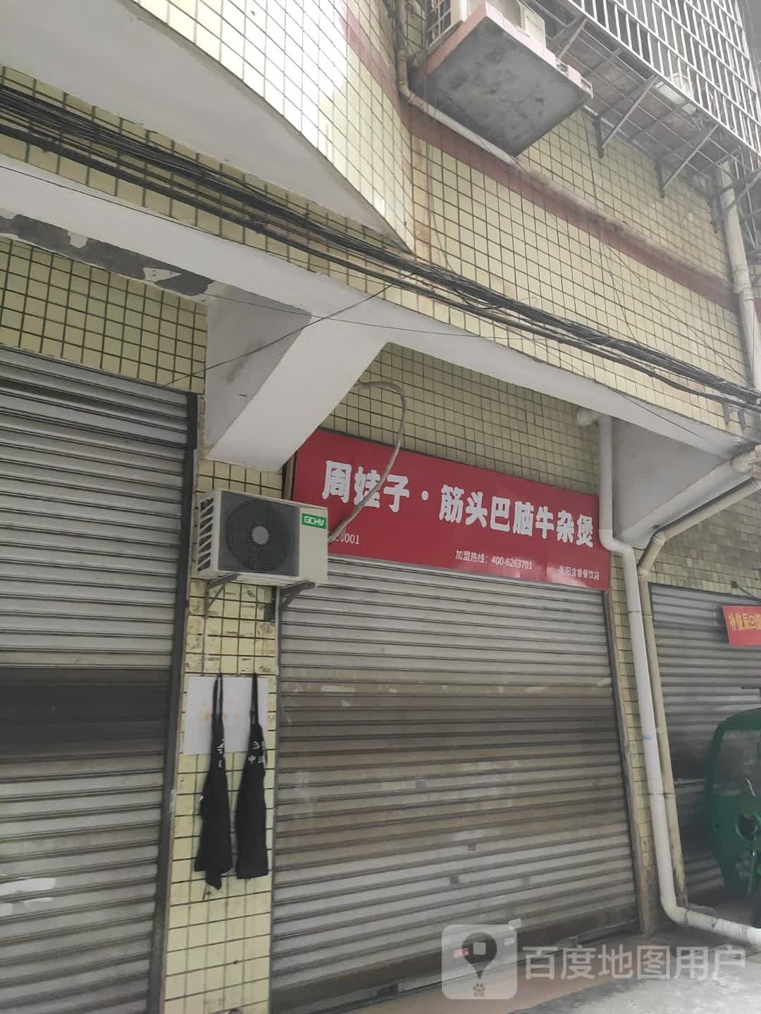 周娃子·筋头巴脑牛杂煲