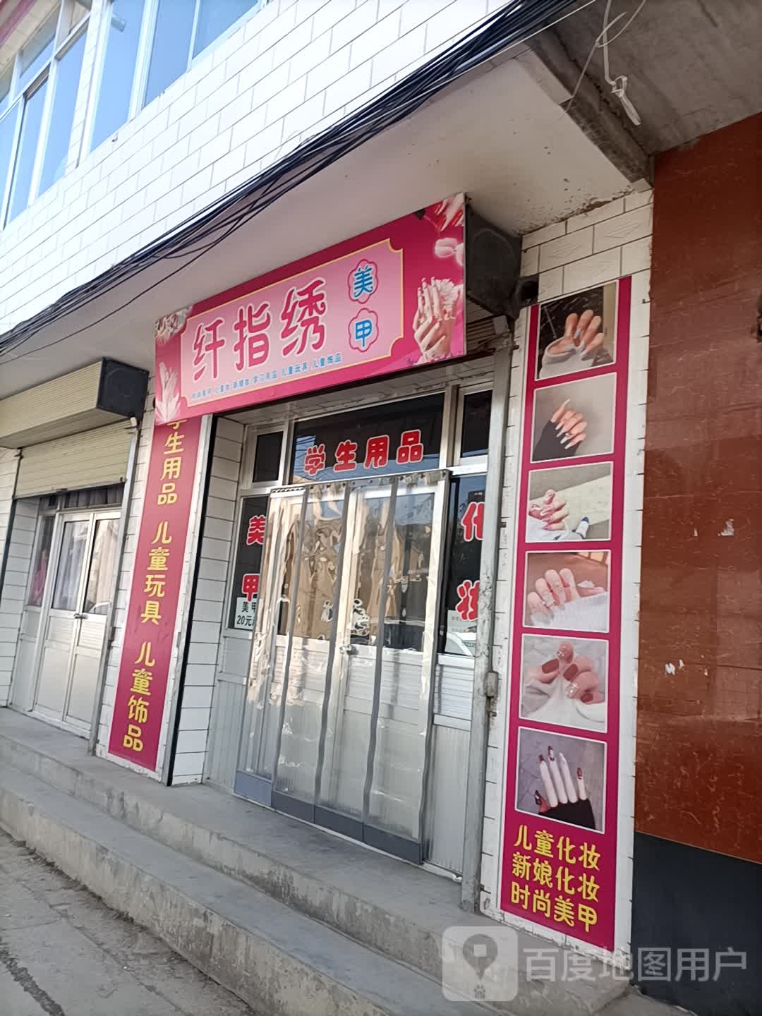 纤指绣美甲