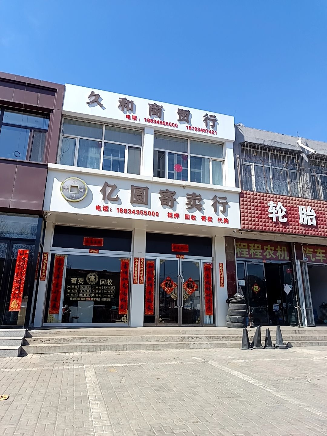 久和商贸行