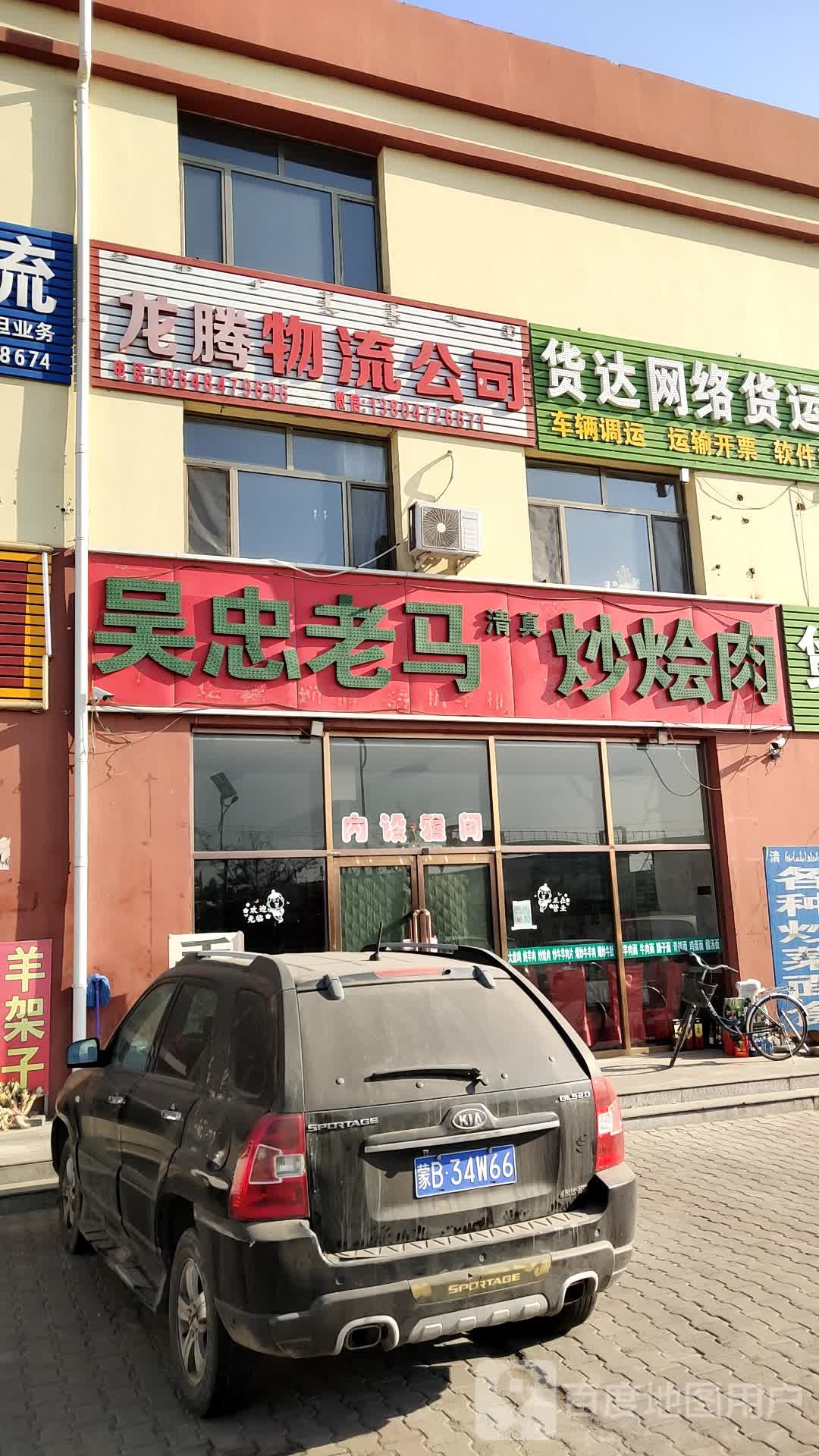 清真吴忠老马炒烩肉