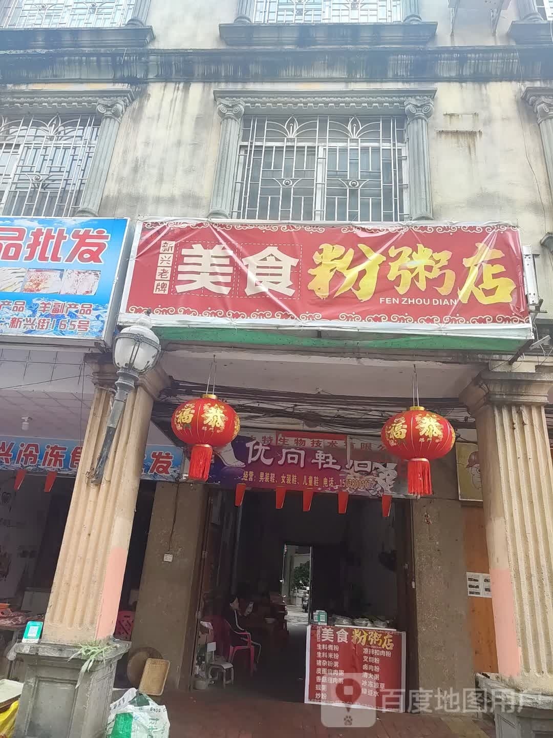 新兴老牌美食粉粥店