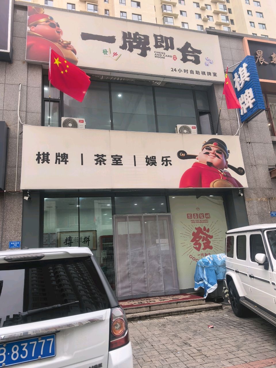 一牌即合棋牌室