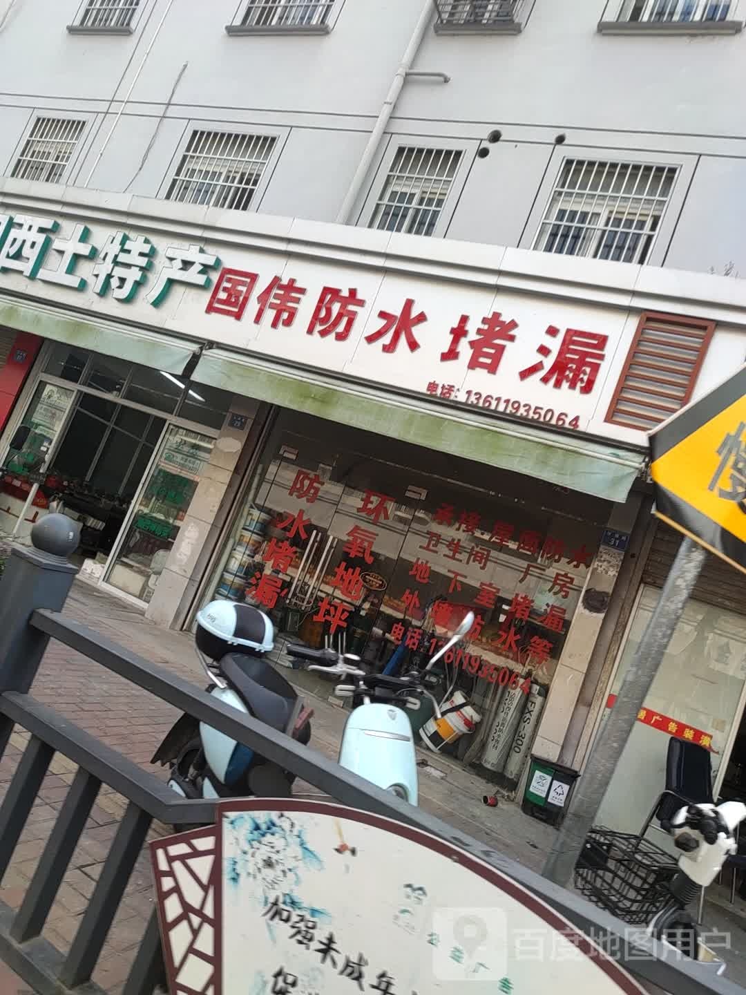 国伟防水堵漏