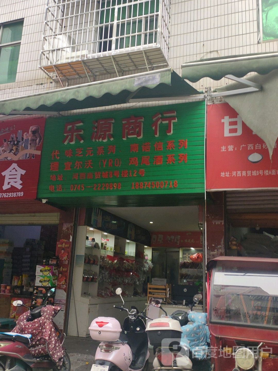 乐源商行