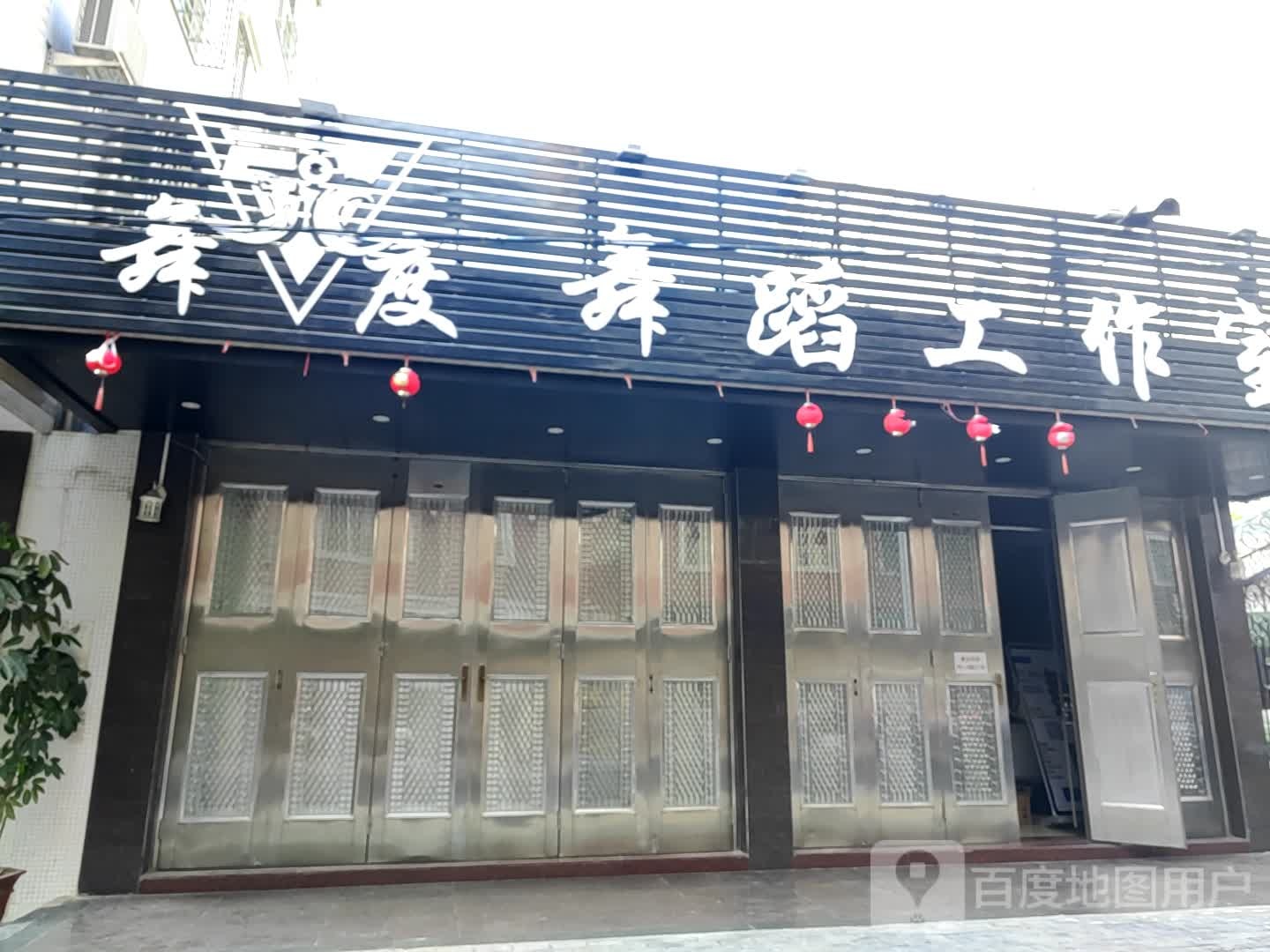 舞度舞蹈工作室