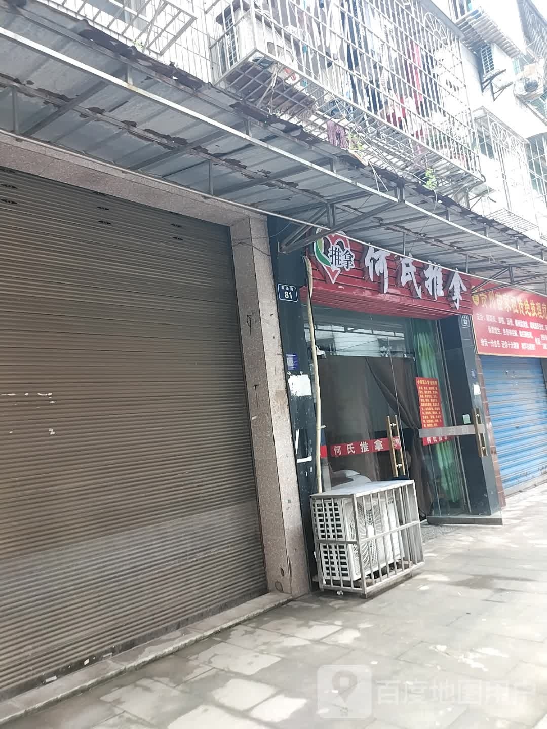 和氏推拿(关圣路店)