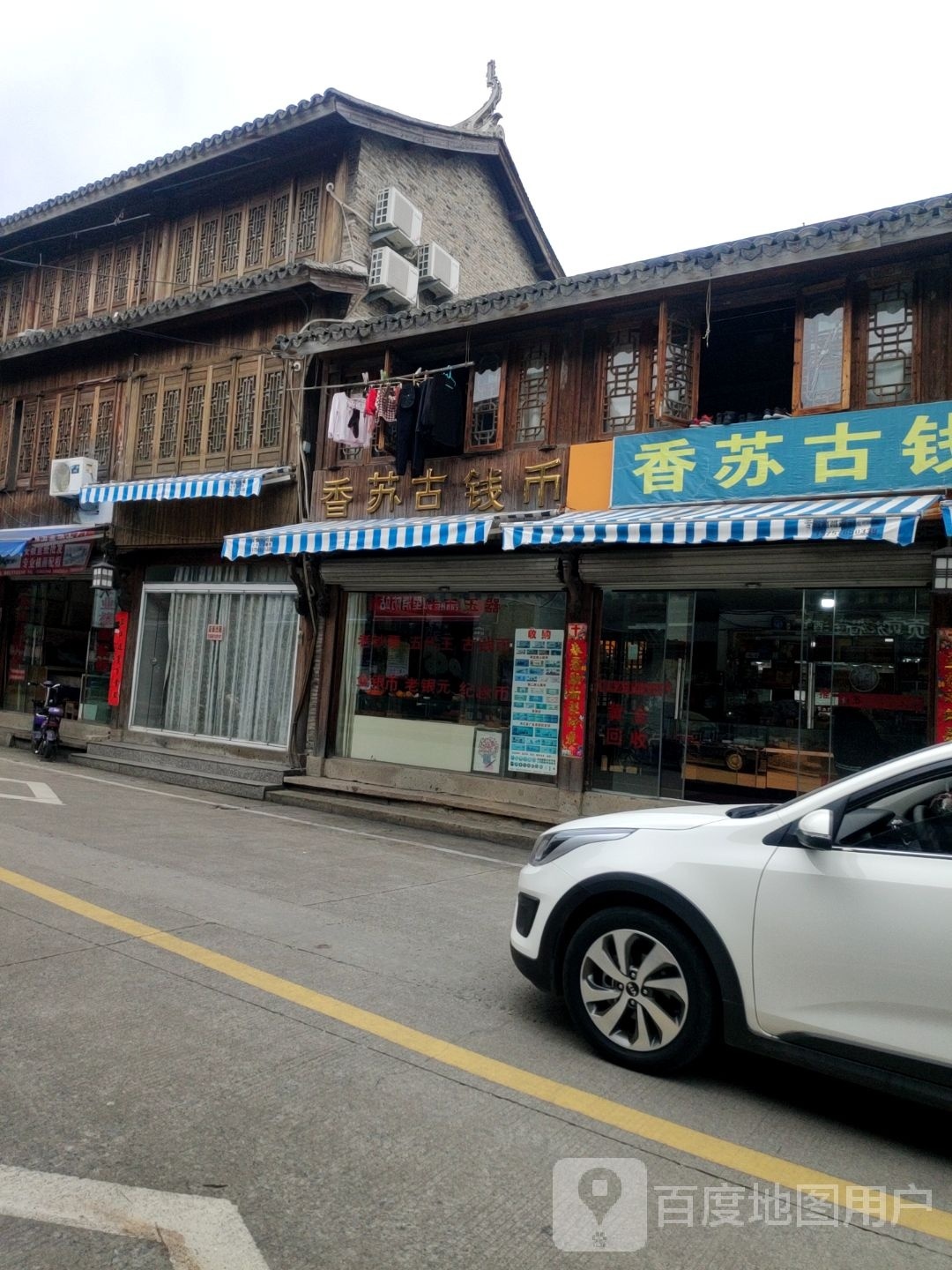 香苏古钱币玉器