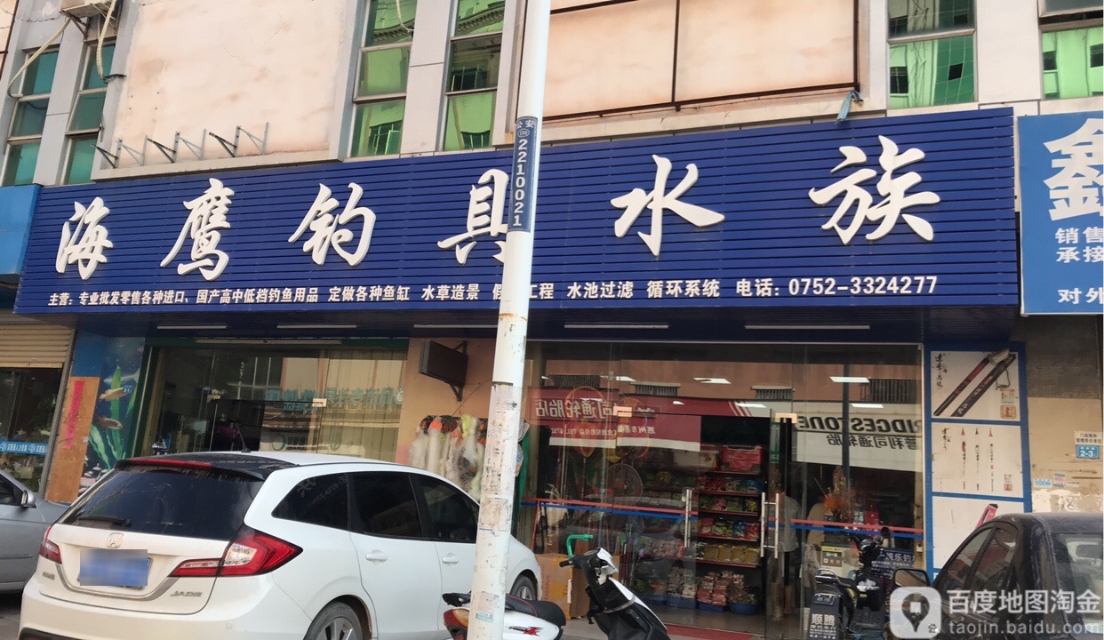 海鹰钓具水族