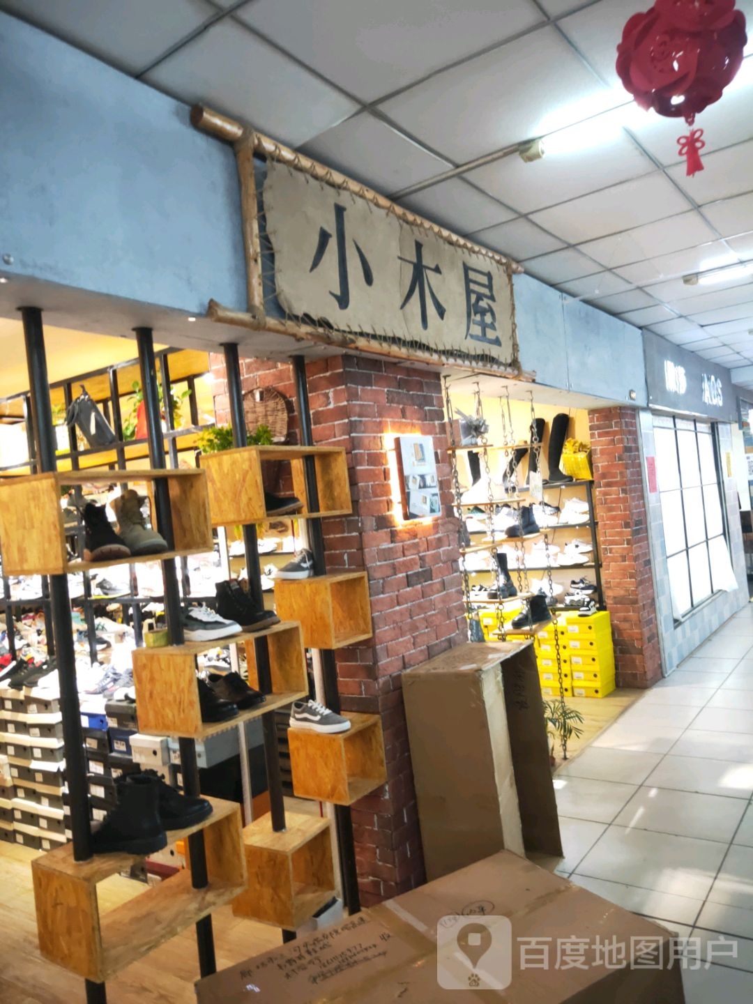小木屋拌饭(中北商城店)