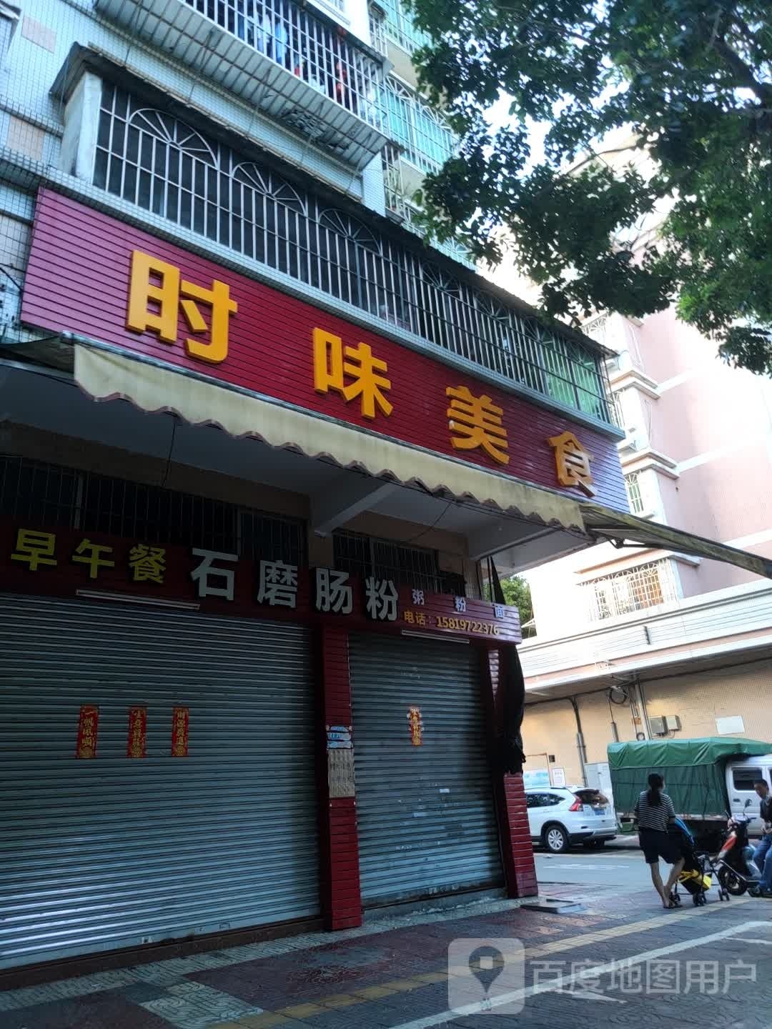 时味美食(同德园店)