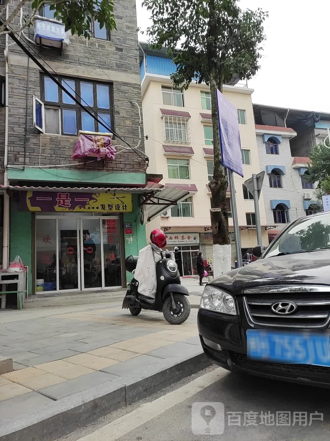 一是一发型设计