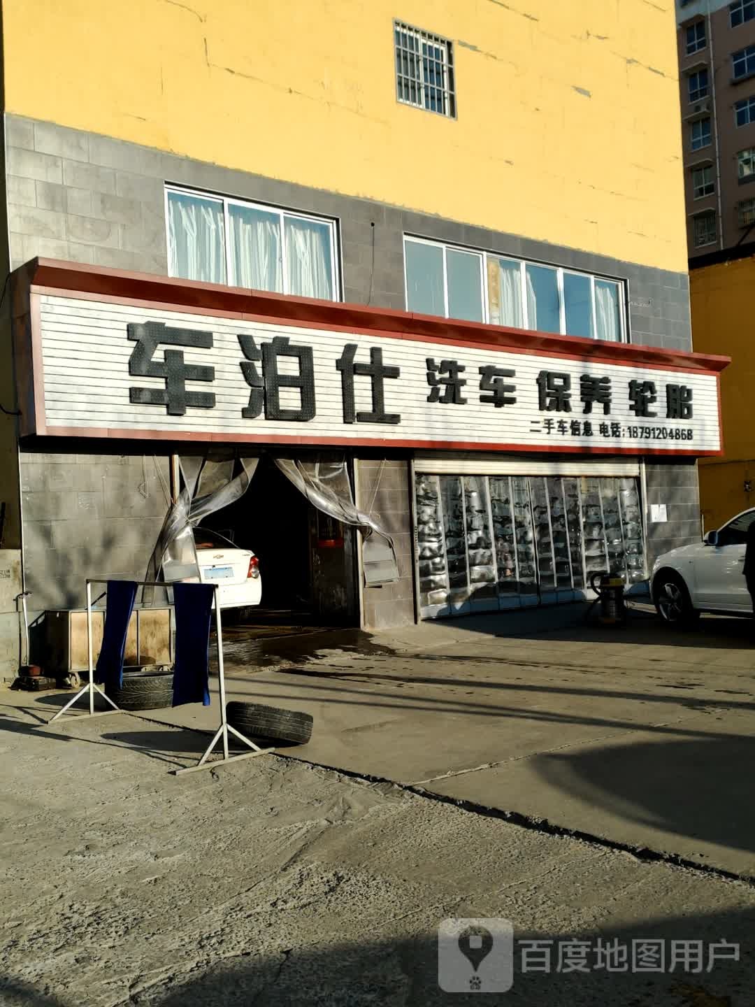 车泊仕洗车保养轮胎