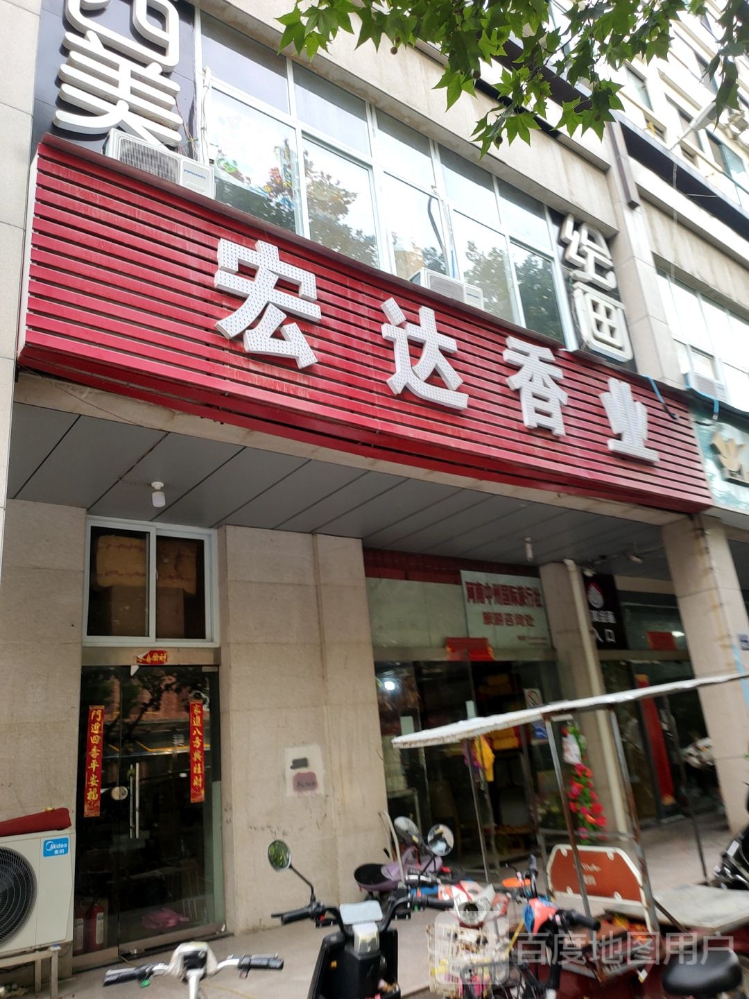 宏达香业(永威鑫城店)