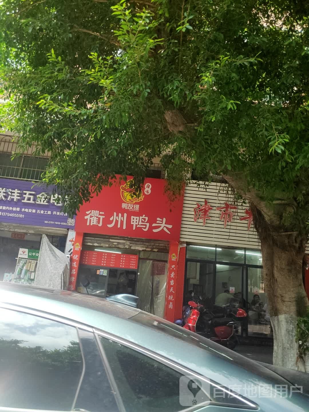 鸭友缘衢州鸭头