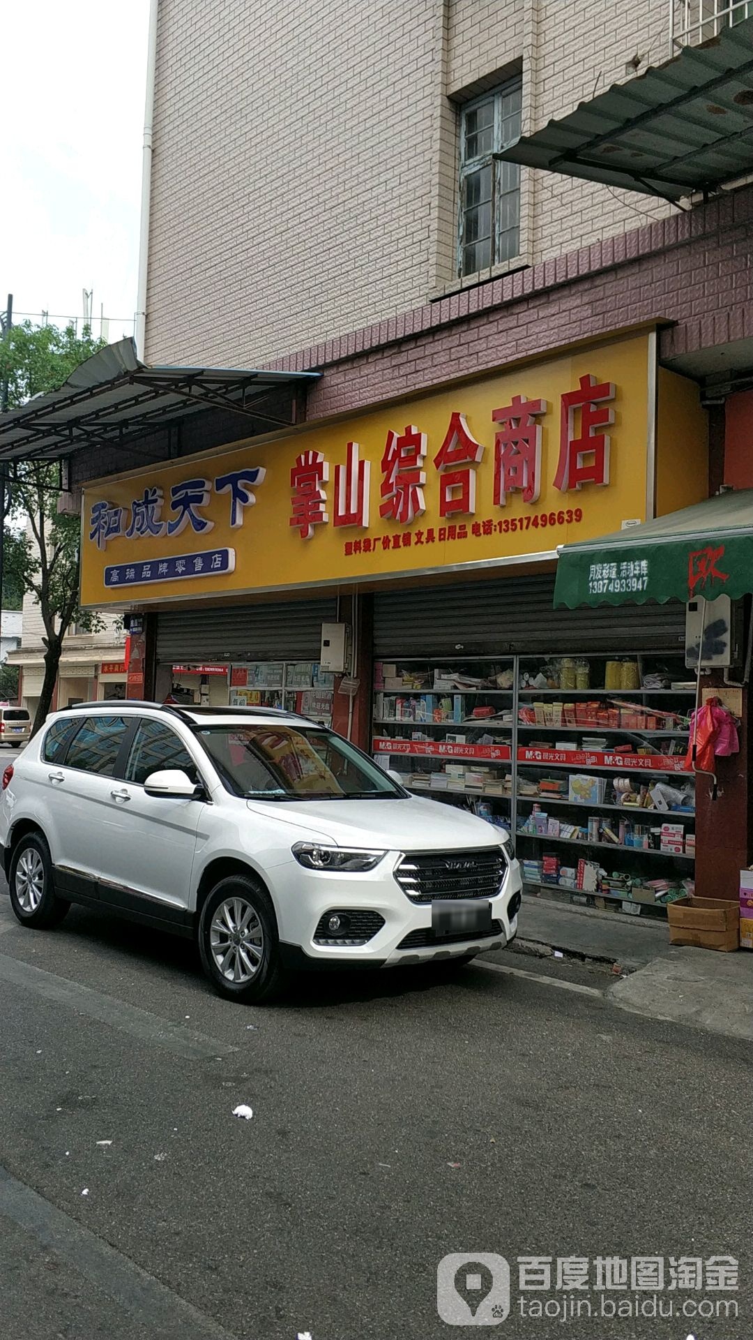 掌山综合商店