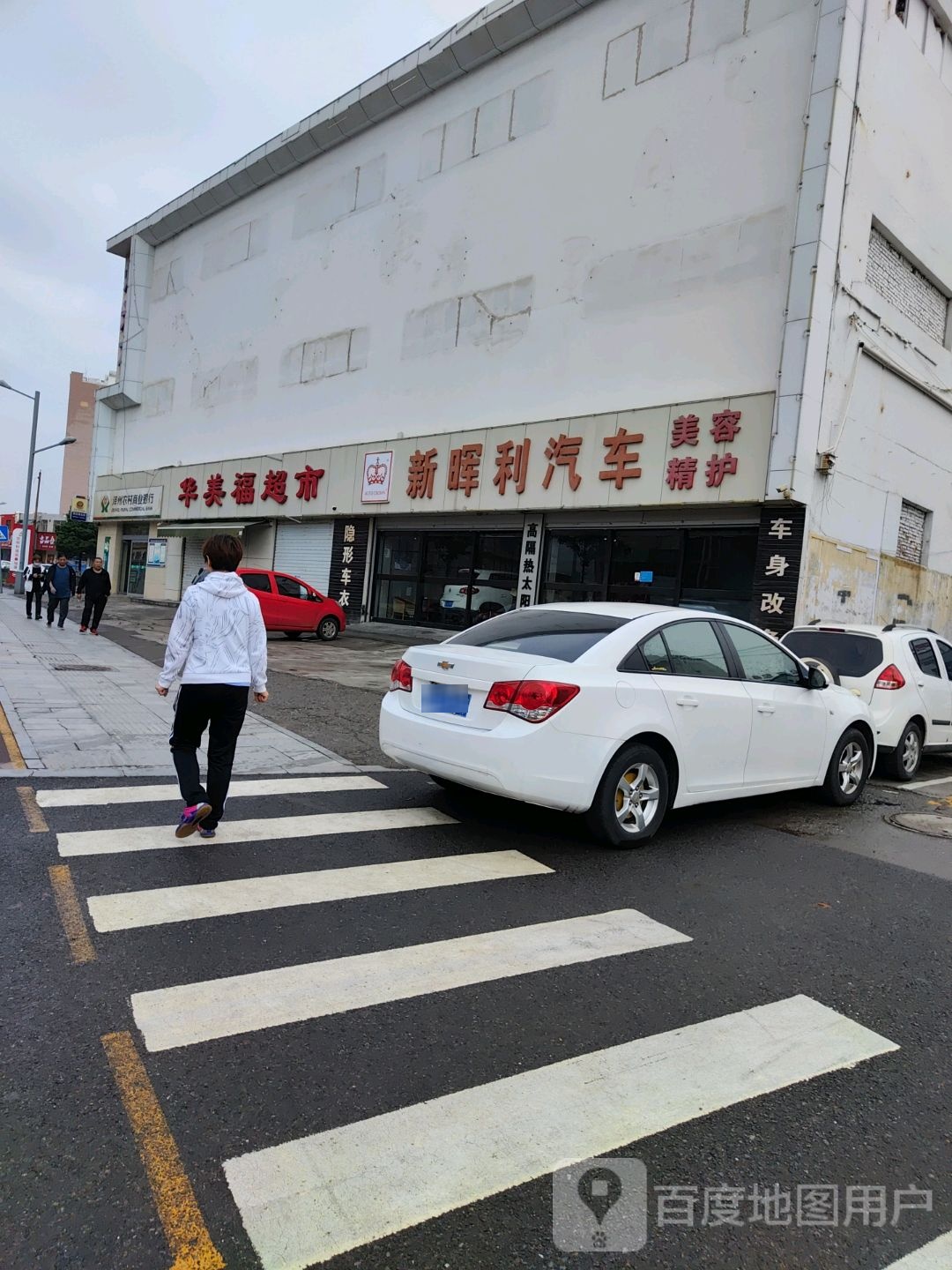 华美福超市