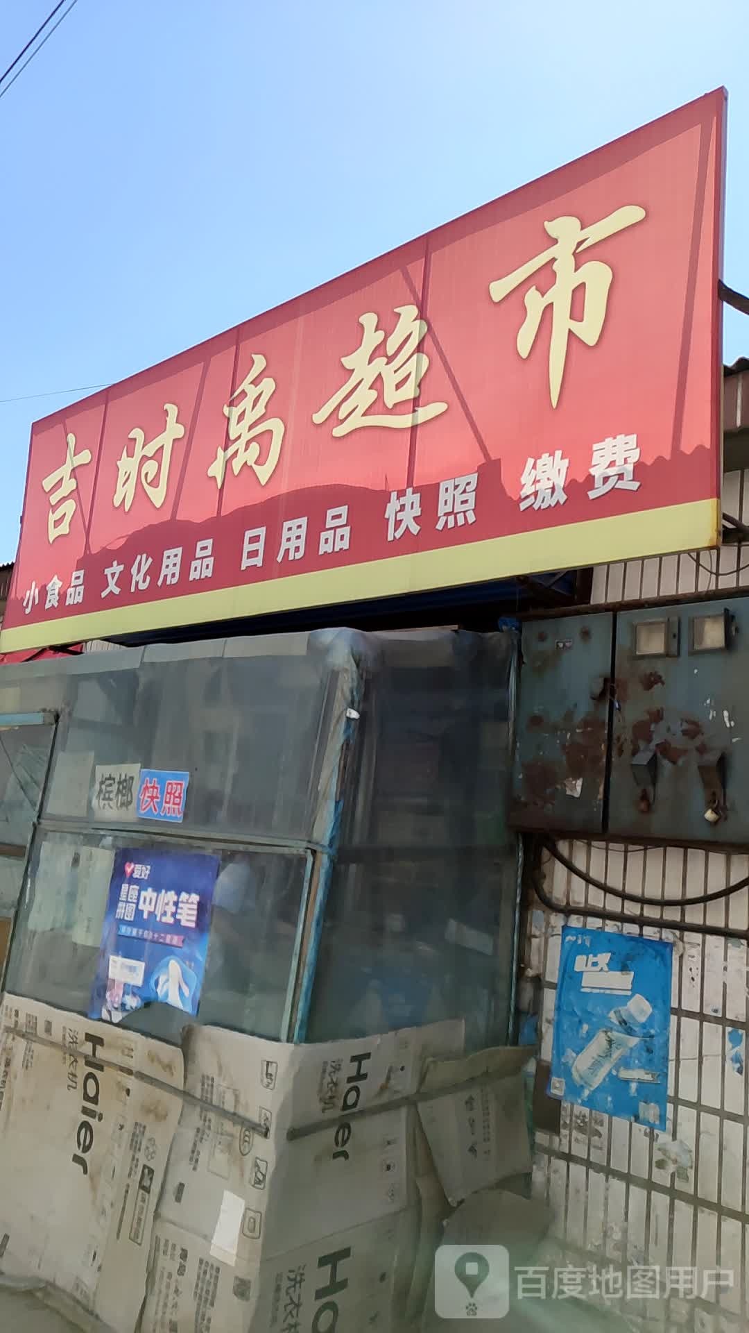 吉时禹超市
