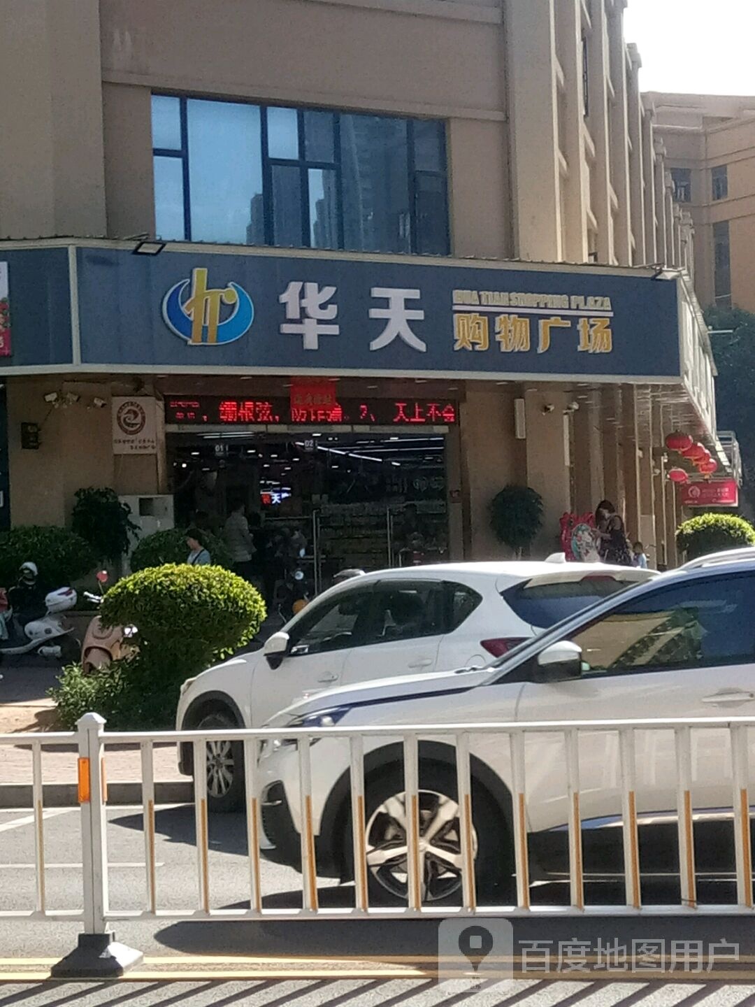 华天购物广场(尚勤街店)