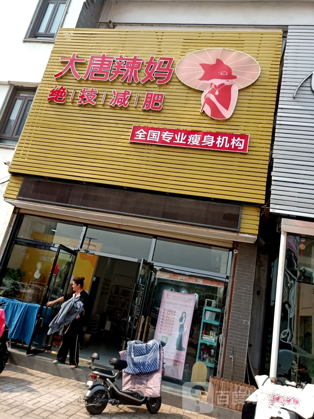 大堂辣妈绝技减肥(黄河南路店)