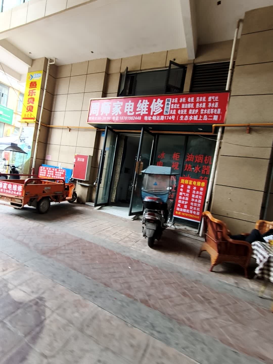 周师家电维修