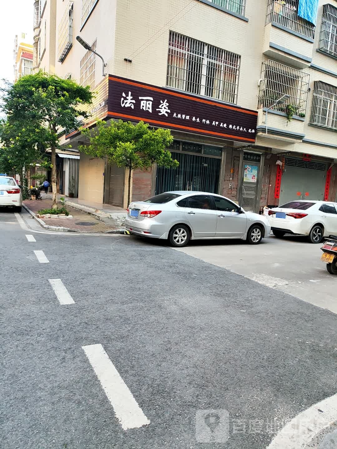 法丽姿美容店
