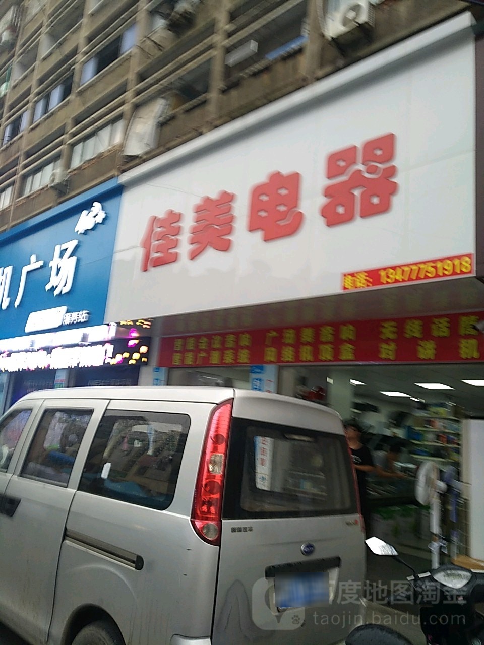 佳美电器(黄狮蟹路店)