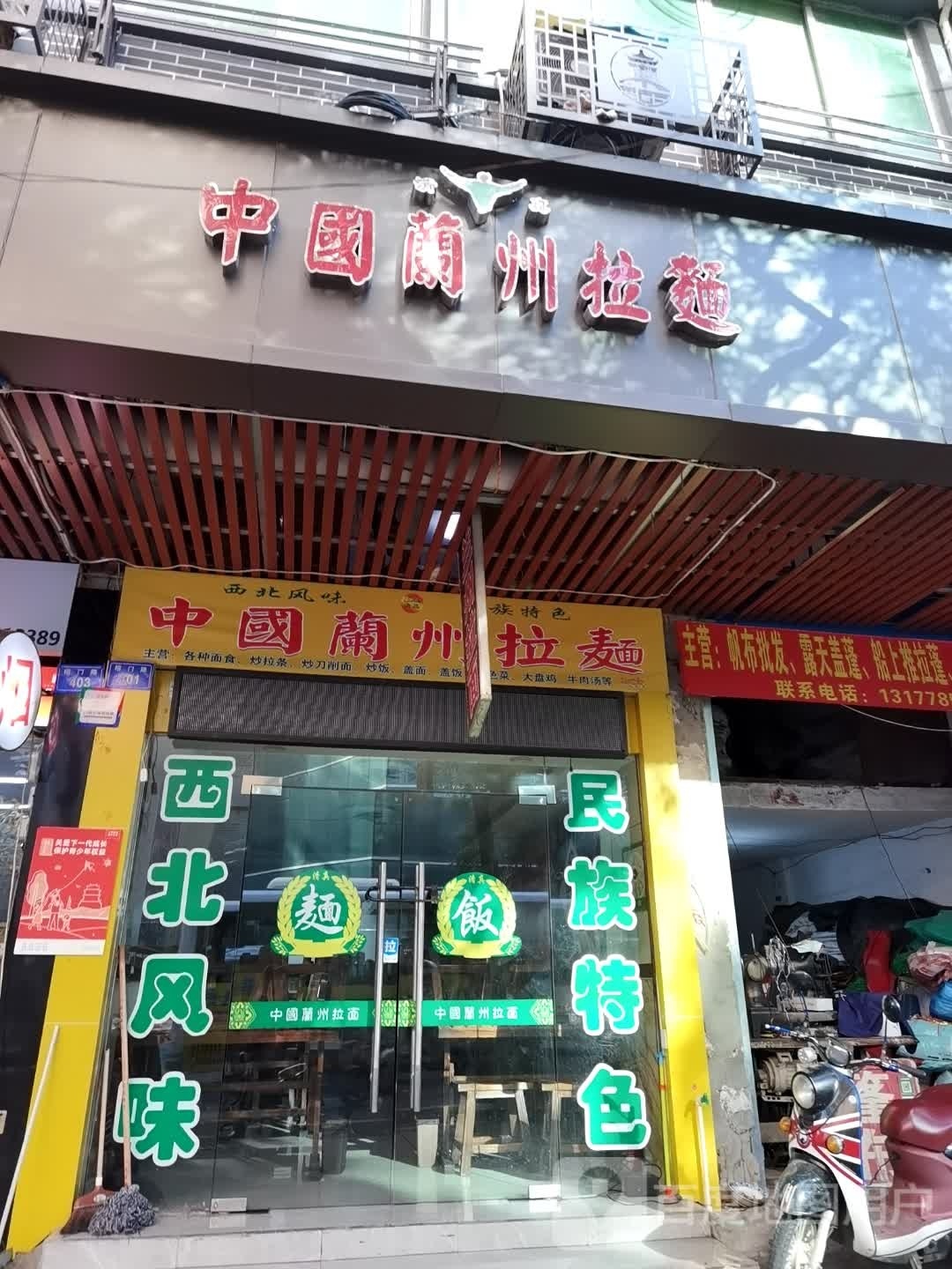 清真中国兰州拉面(榕门路店)
