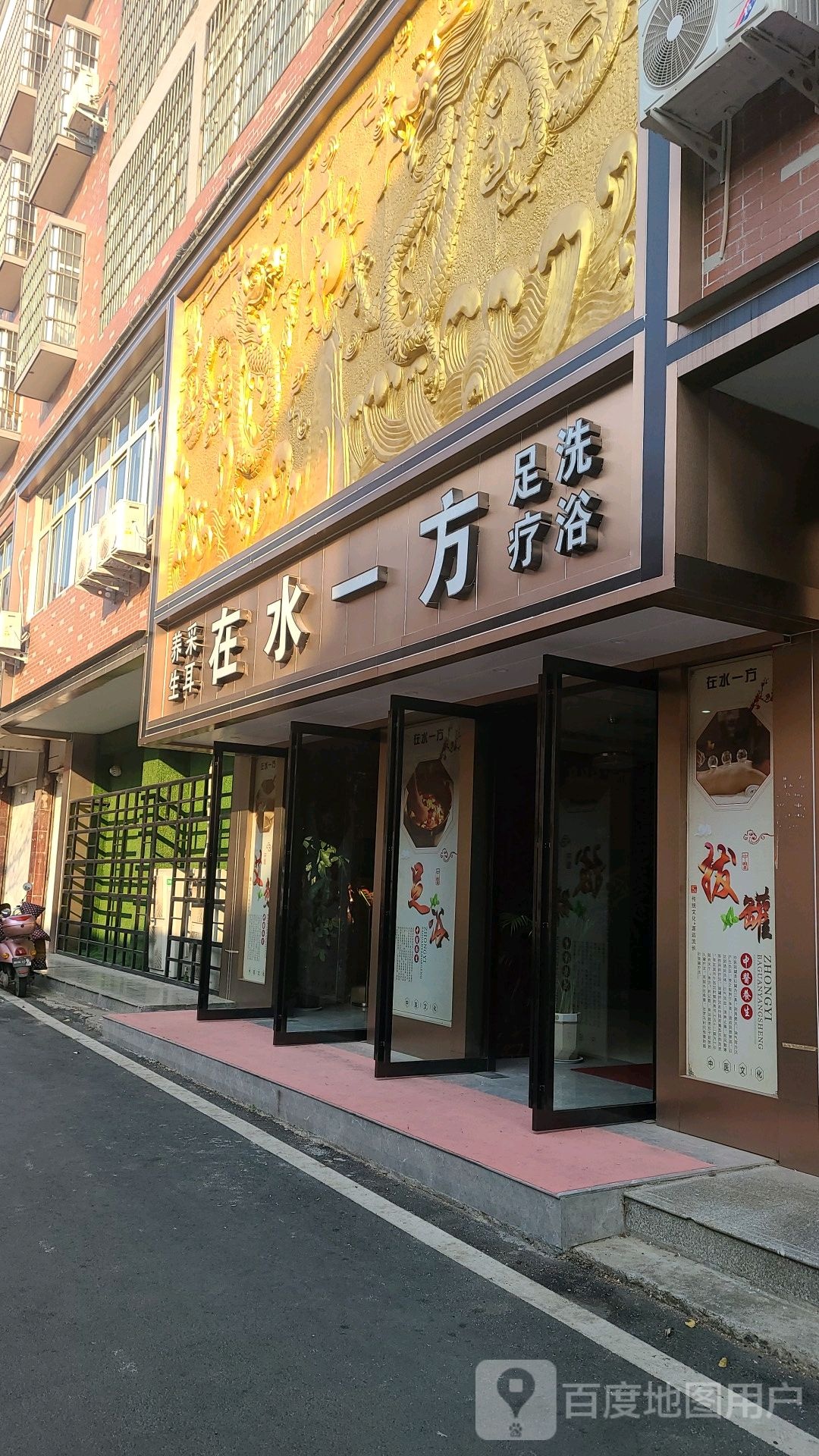 在水一方沐浴足疗(迎宾路店)