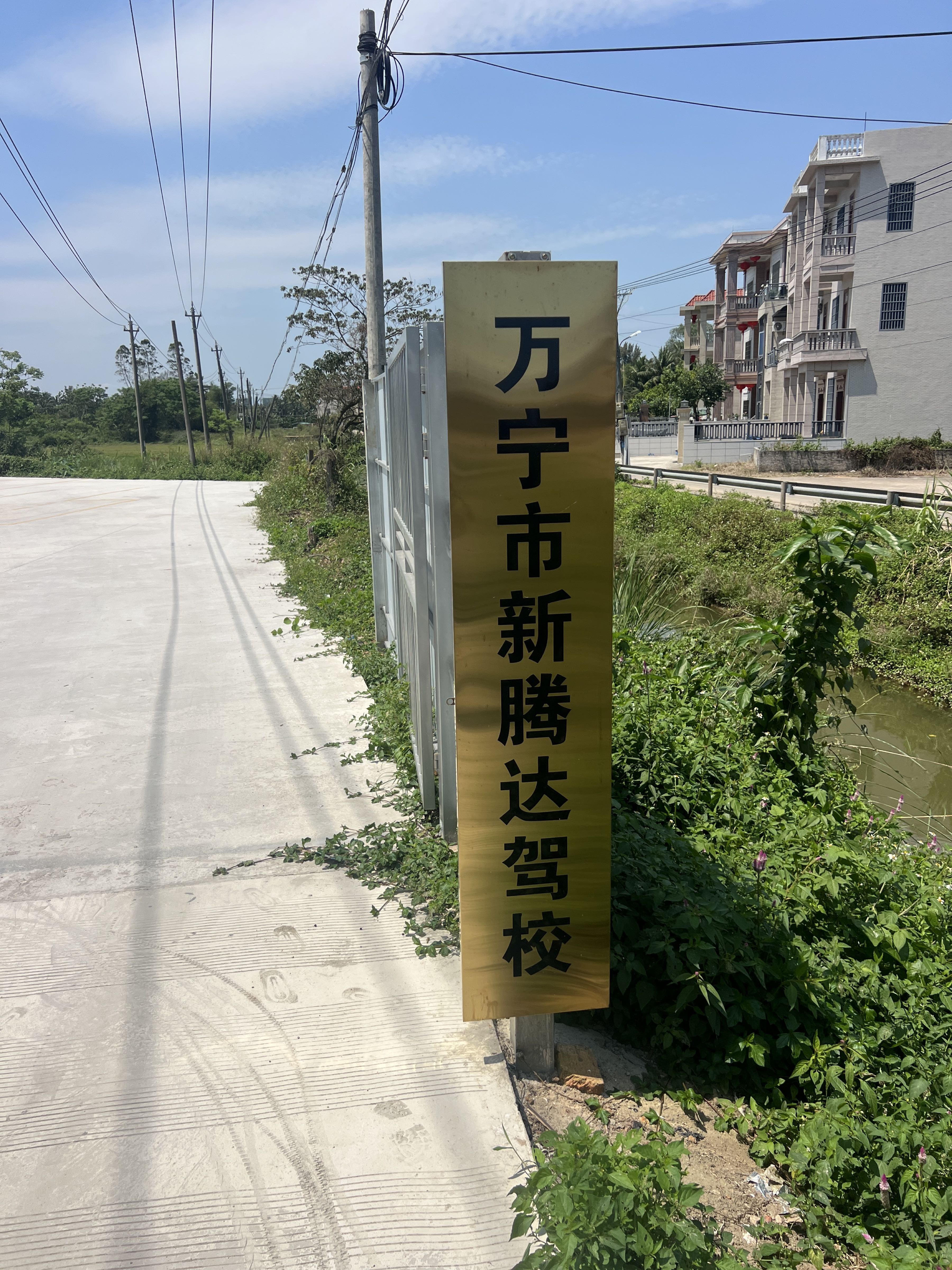 万宁市新腾达驾校