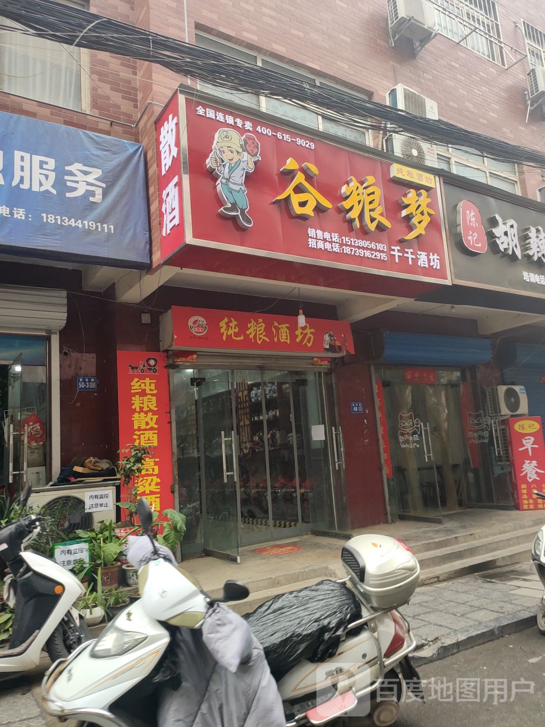 巩义市谷粮梦纯粮酒坊(安乐街店)