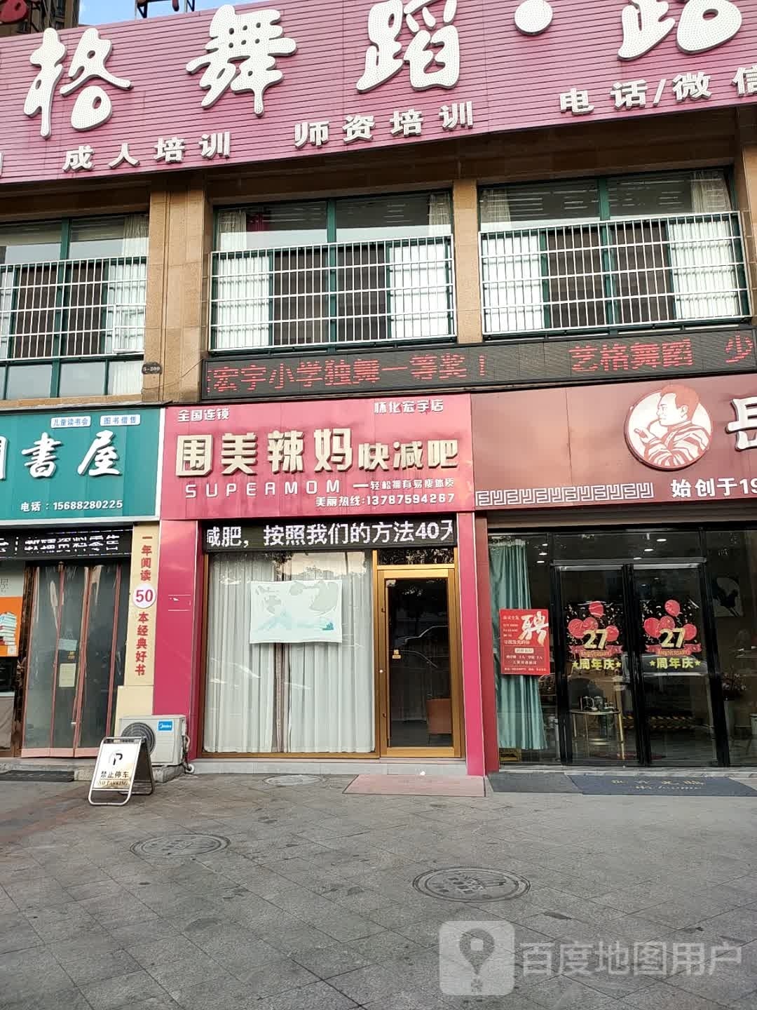 围美辣妈专业减肥(怀化宏宇新城店)