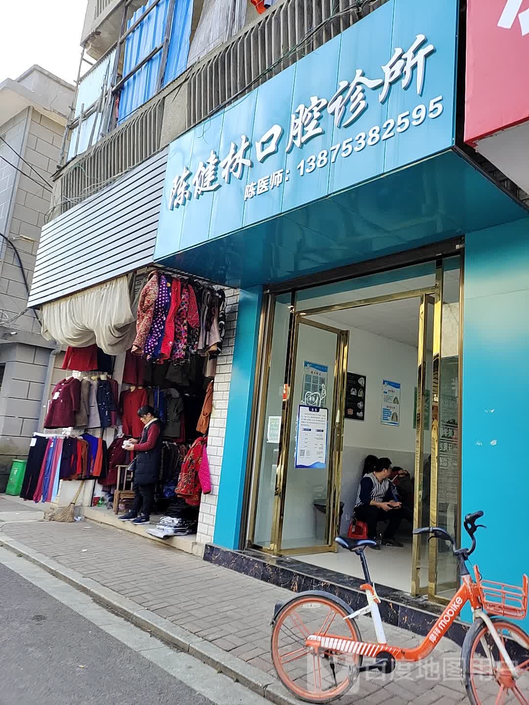 陈健林口腔诊所