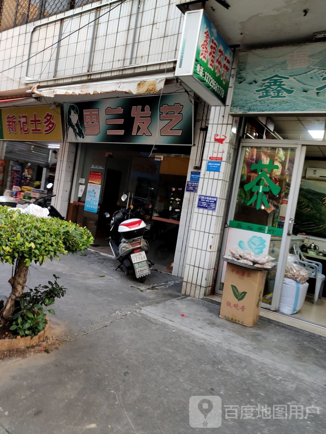 雪兰发艺