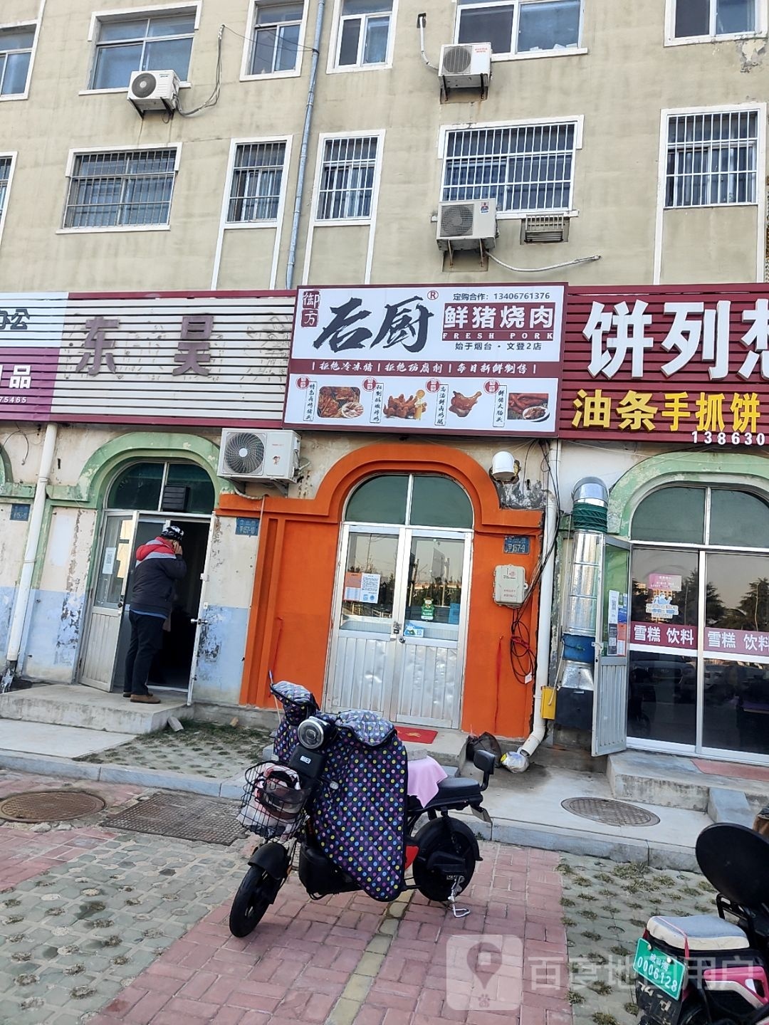 御方后厨鲜猪烧肉(文登2店)