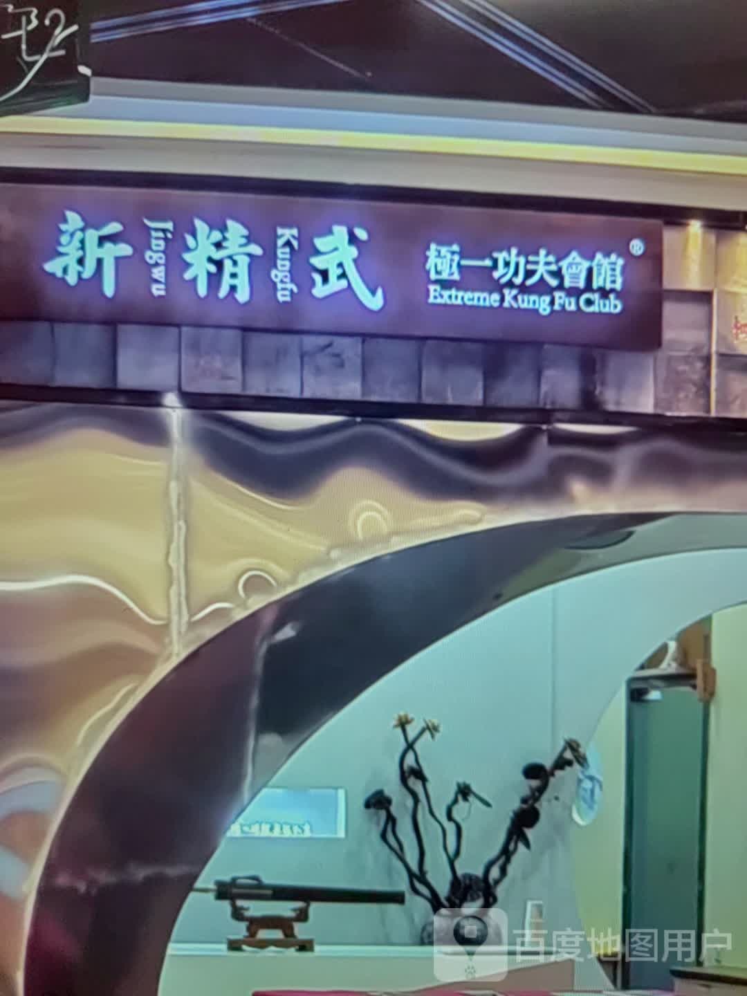 夫新功一极传埚精武会馆(万事达广场店)