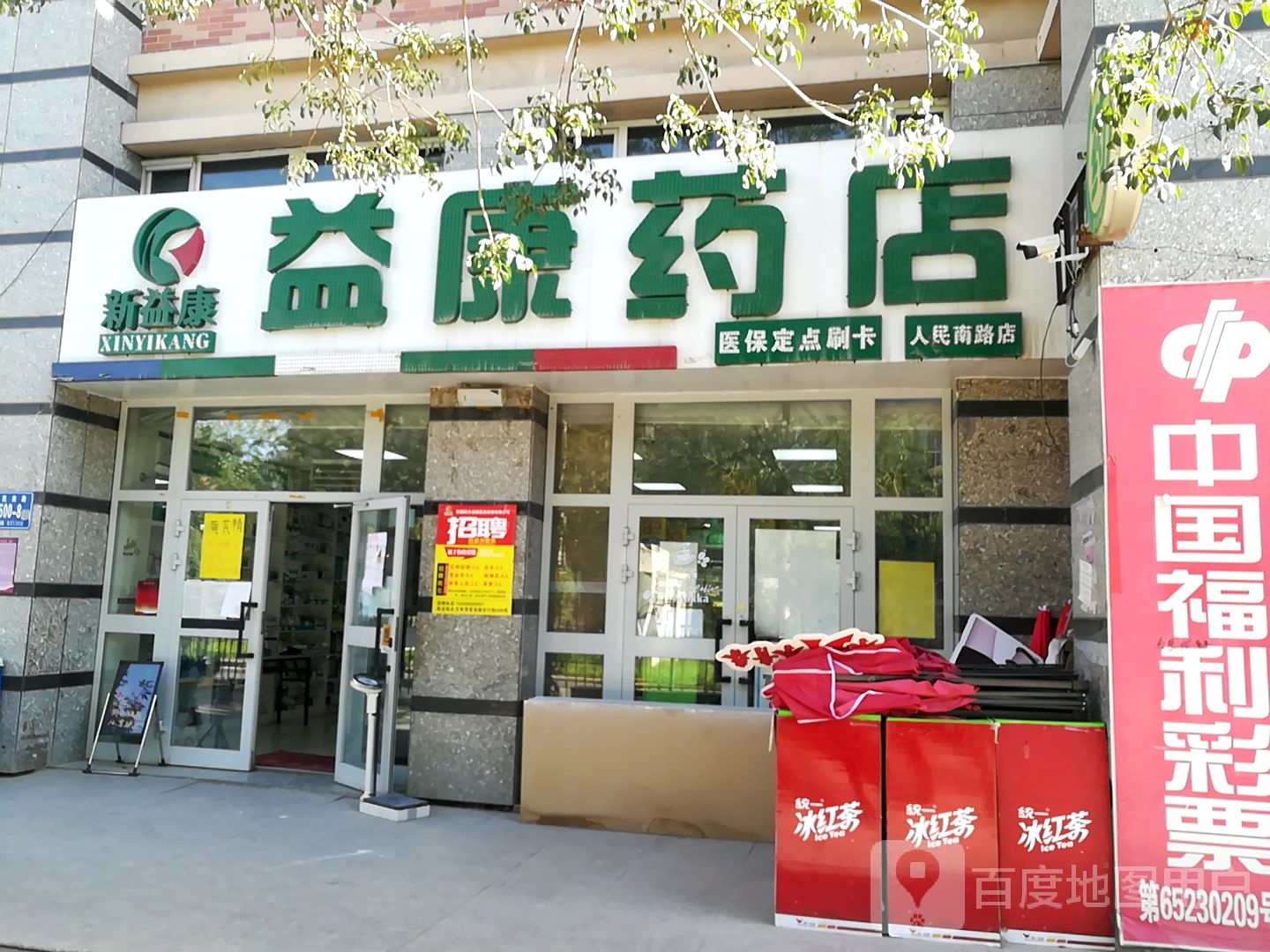 一康药店(人民南路店)