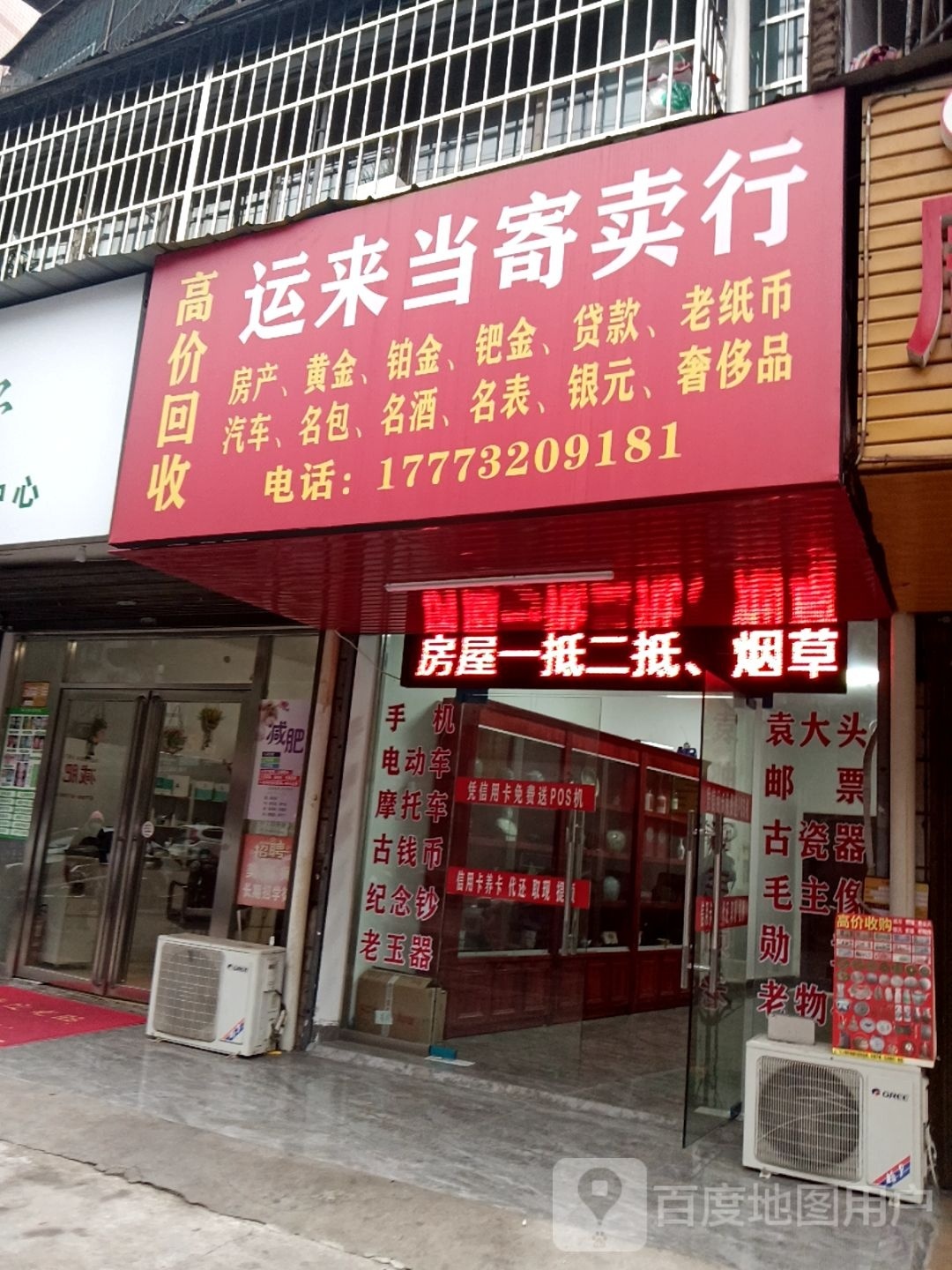 运来当寄卖行