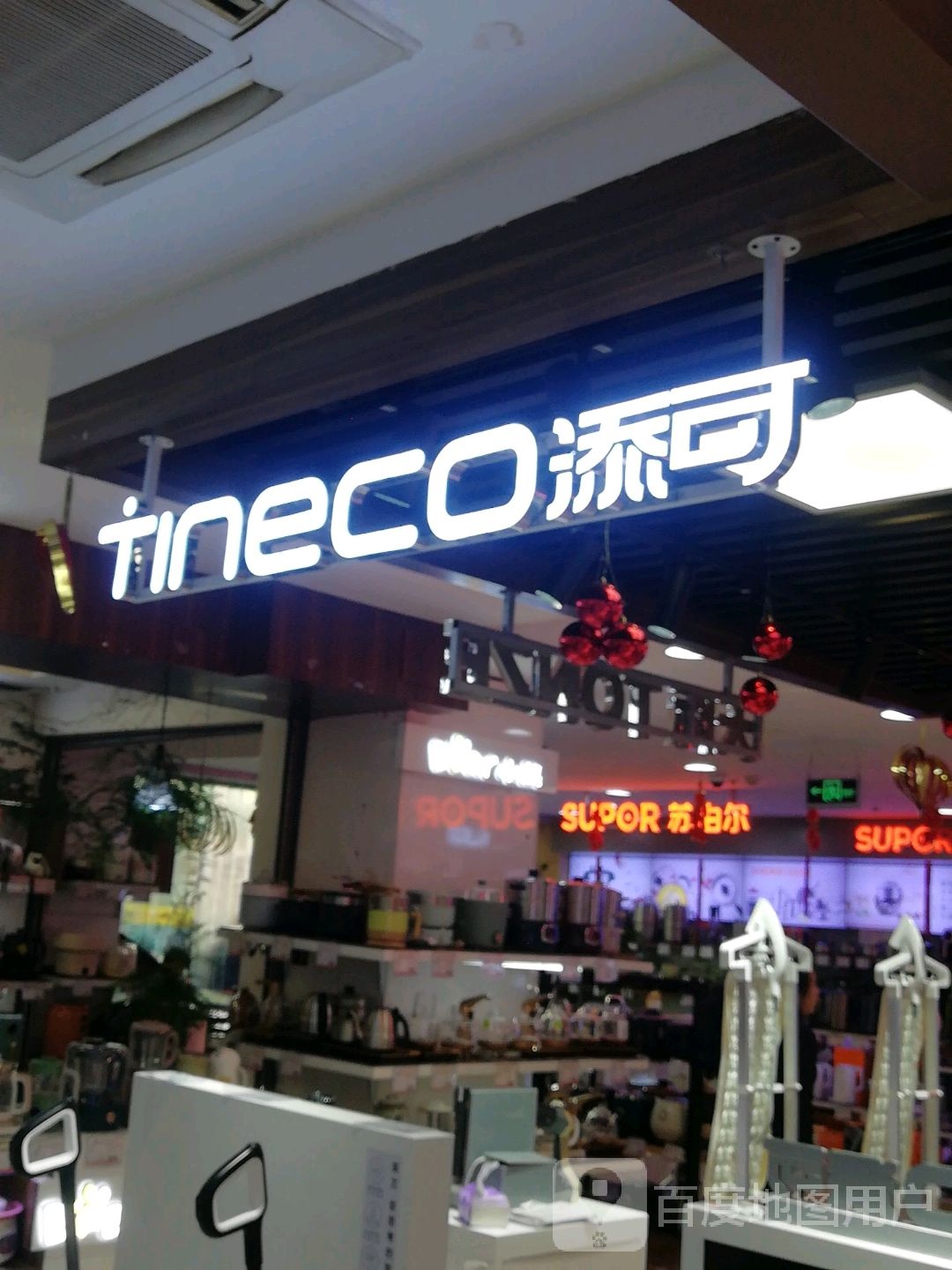 Tineco添可(昆明昆百大家电店)