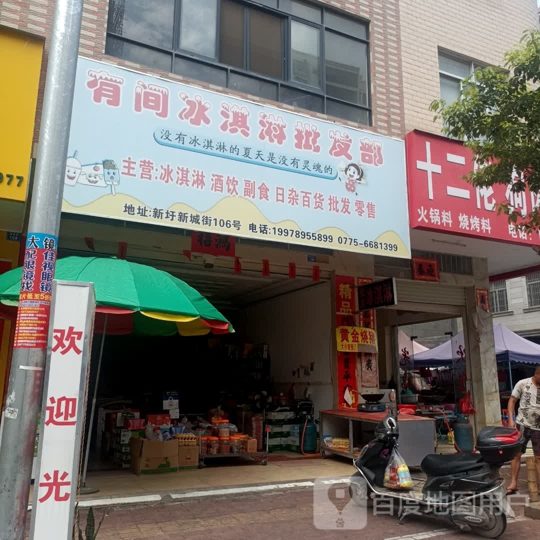 有间冰淇淋批发部