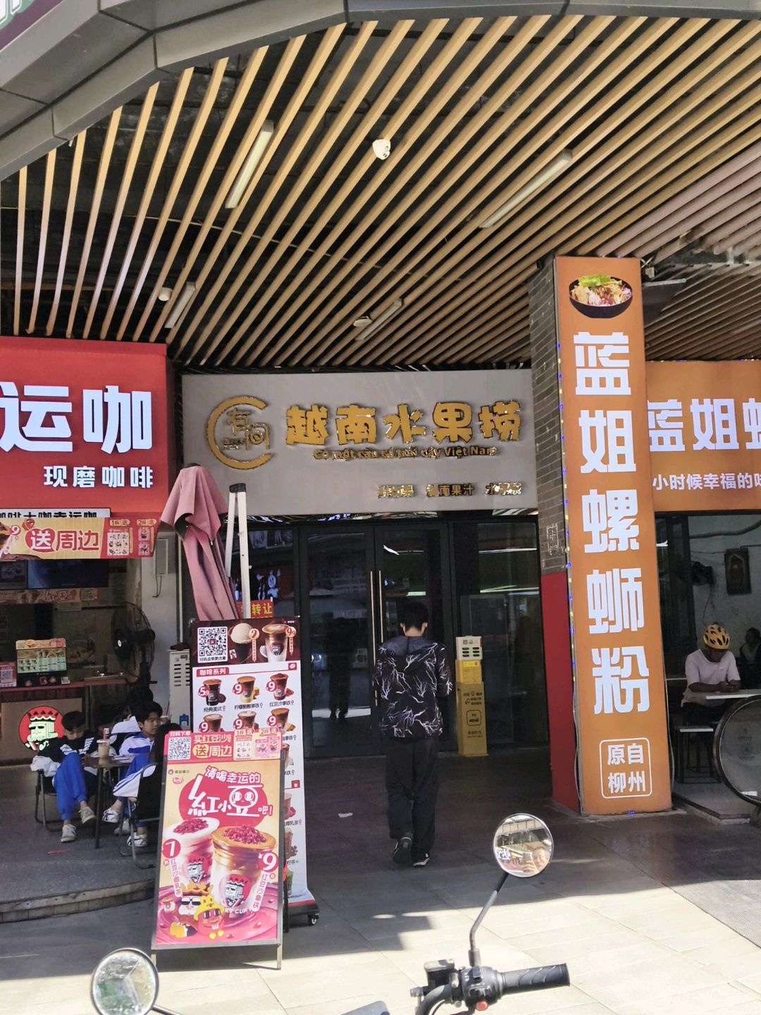 有间越南水果捞(钦州新城吾悦广场金海湾东大街店)