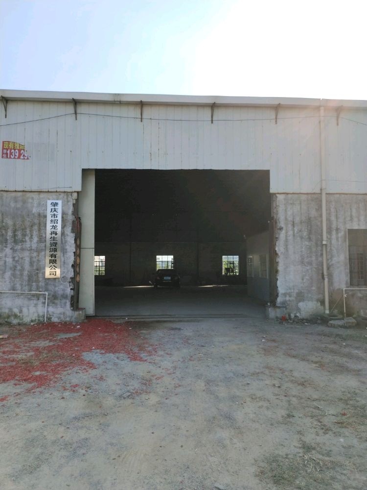 肇庆市绍龙再生资源有限公司