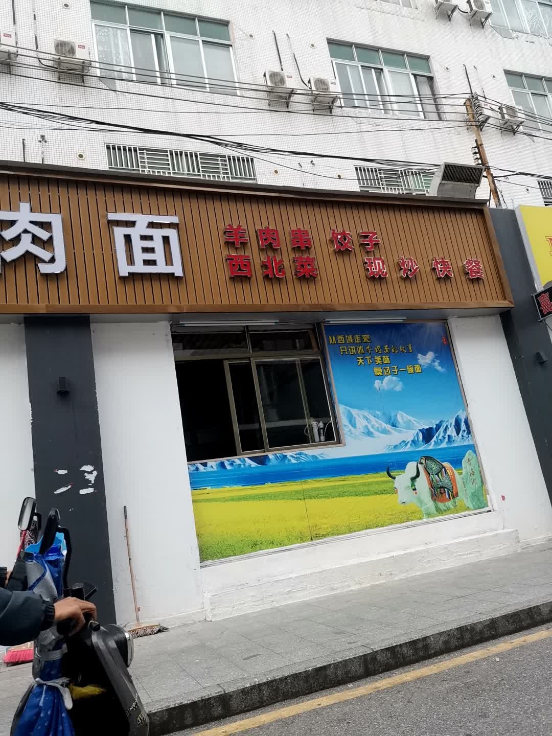 清真西北牛肉面