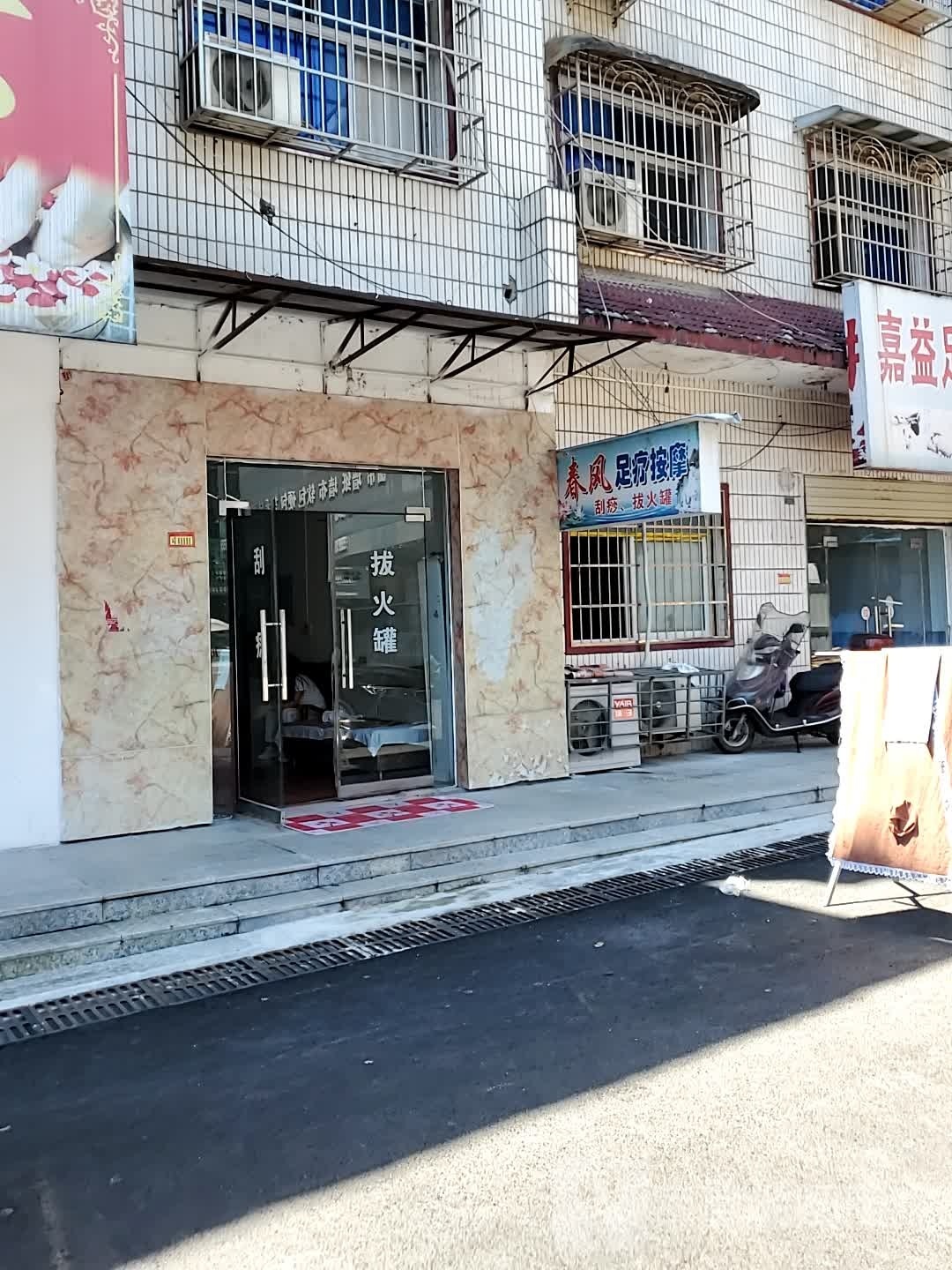春风足疗按摩