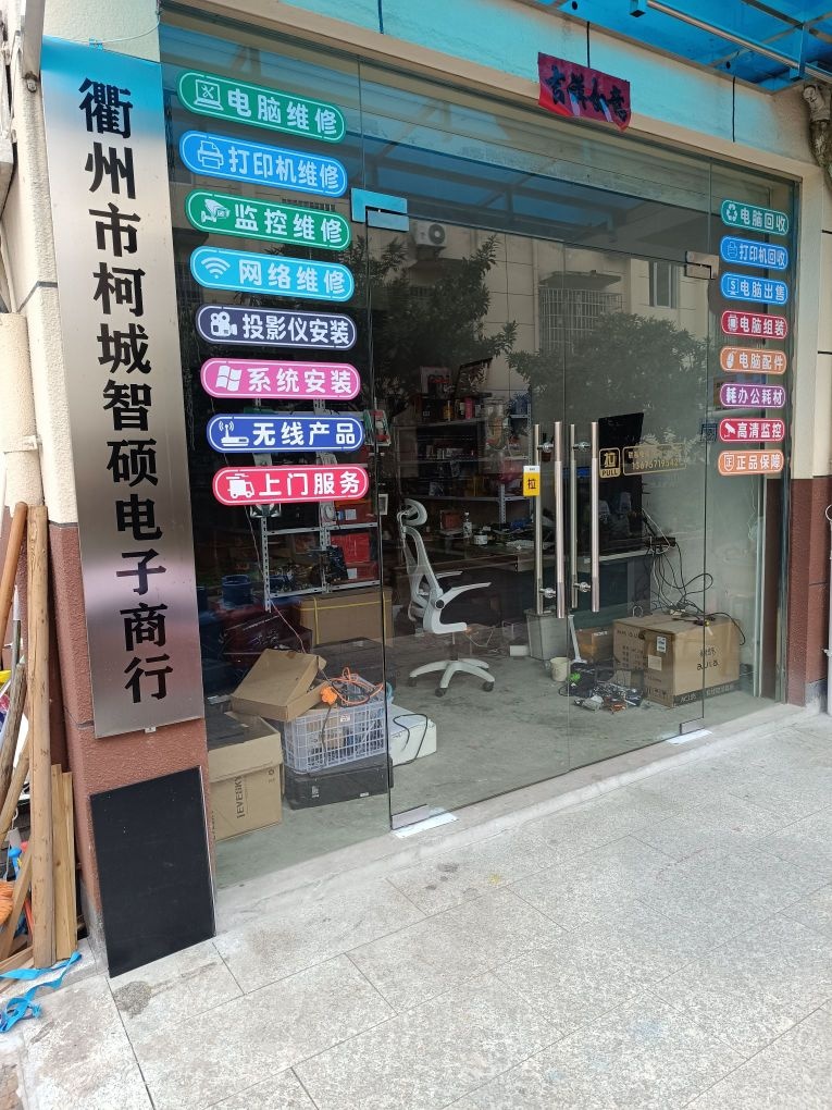 衢州市柯城智硕电子商行