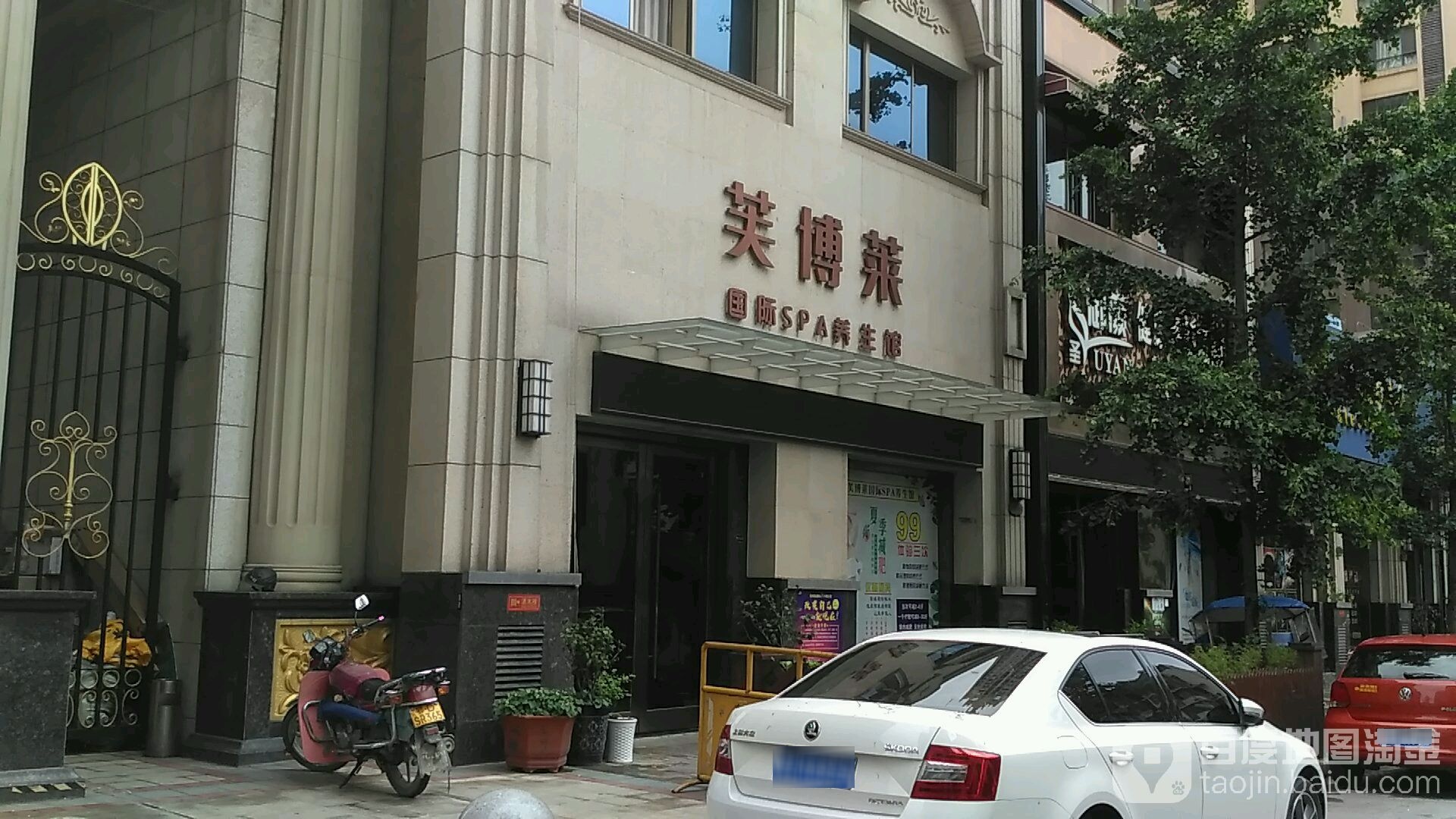 芙博莱国际SPA养生馆(万达店)