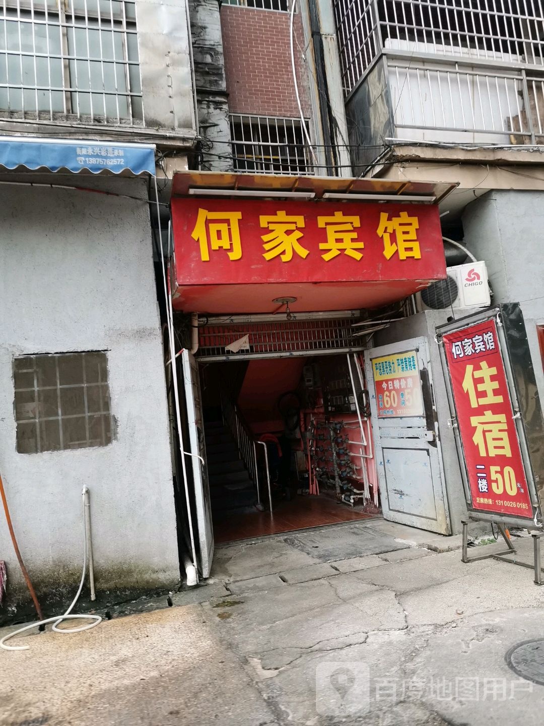 何家宾馆(华源店)